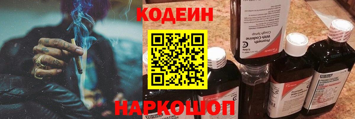Кодеин напиток Lean (лин) Рассказово